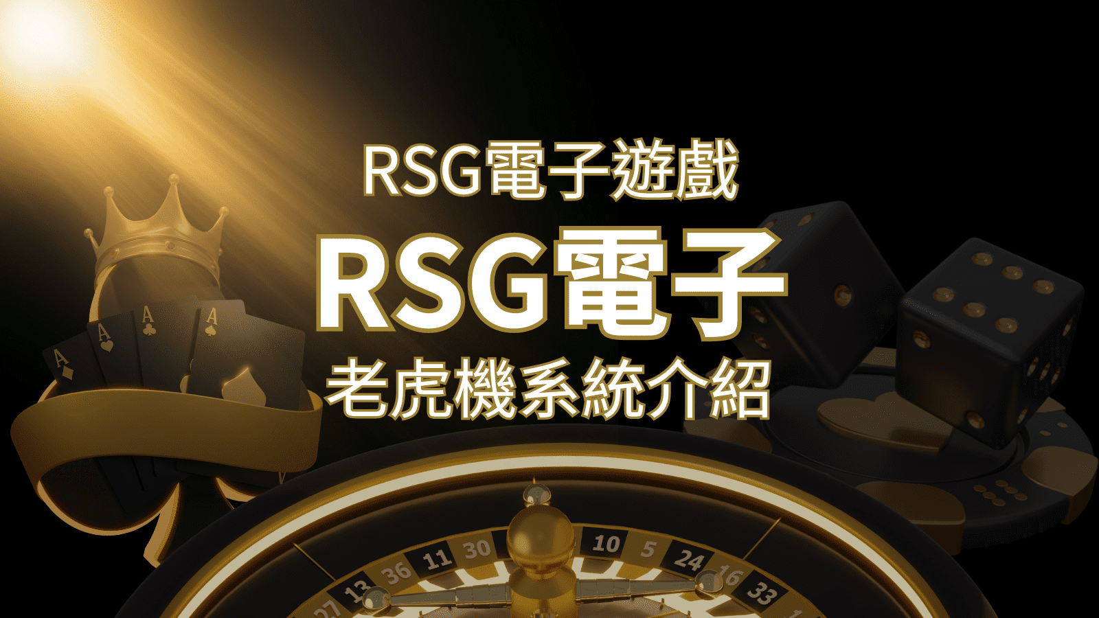 【RSG電子遊戲詳細介紹】探索RSG電子老虎機系統的精彩內容！ | 財神娛樂城 
