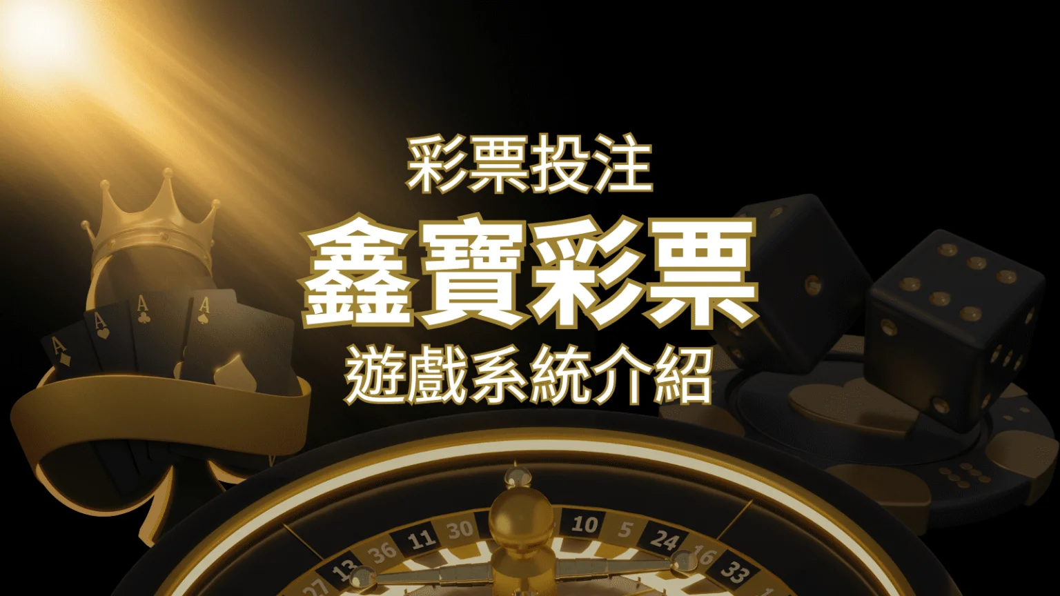 【WIN539彩票】鑫寶彩票彩球系統，深入解析WIN539彩票遊戲內容 | 財神娛樂城 