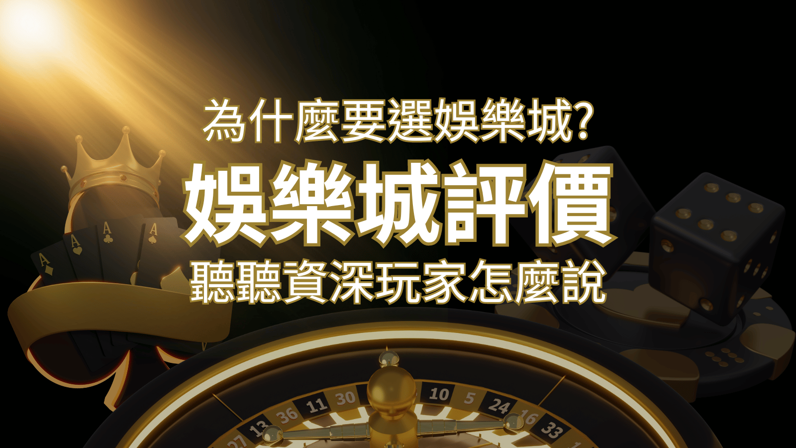 為什麼要選財神娛樂城 ？評價好不好？ 聽聽資深玩家怎麼說 | 財神娛樂城 