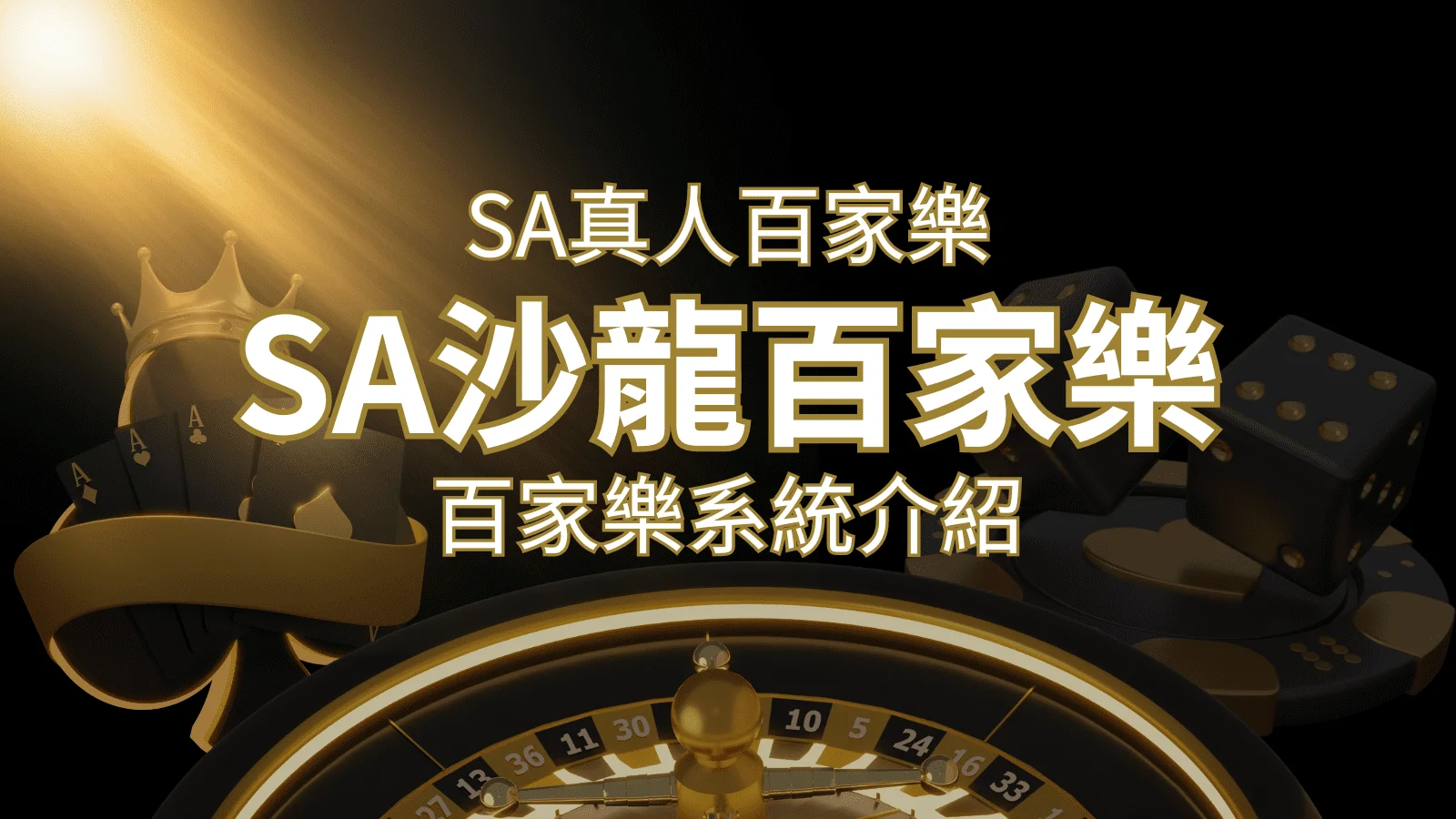 SA沙龍百家樂：頂尖真人百家樂系統，SA沙龍娛樂城獨家推薦！ | 財神娛樂城 