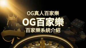 OG百家樂系統：頂尖真人百家樂遊戲體驗，OG娛樂城獨家呈現！ | 財神娛樂城 