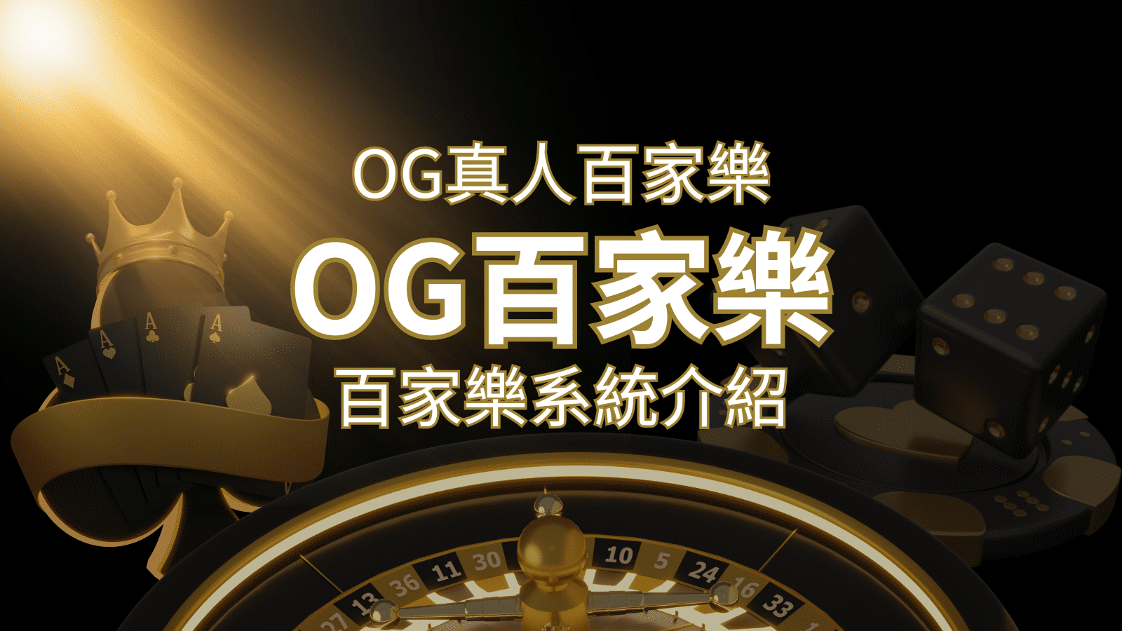 OG百家樂系統：頂尖真人百家樂遊戲體驗，OG娛樂城獨家呈現！ | 財神娛樂城 