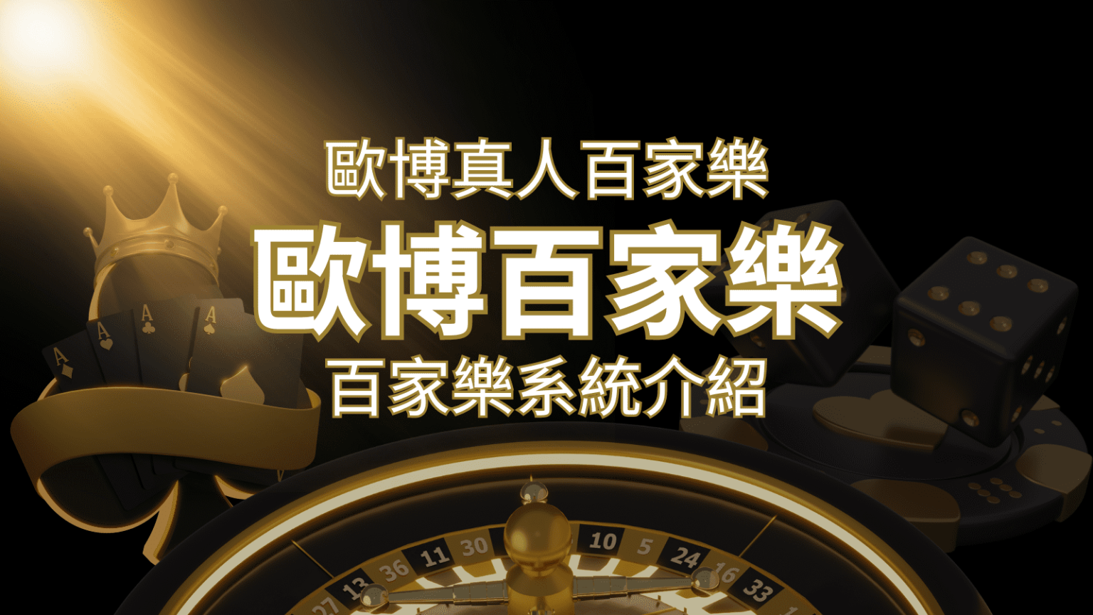 歐博百家樂系統：專業真人百家樂系統，完美融合於歐博娛樂城！ | 財神娛樂城 