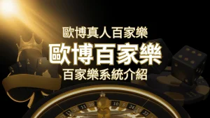 歐博百家樂系統：專業真人百家樂系統，完美融合於歐博娛樂城！ | 財神娛樂城 