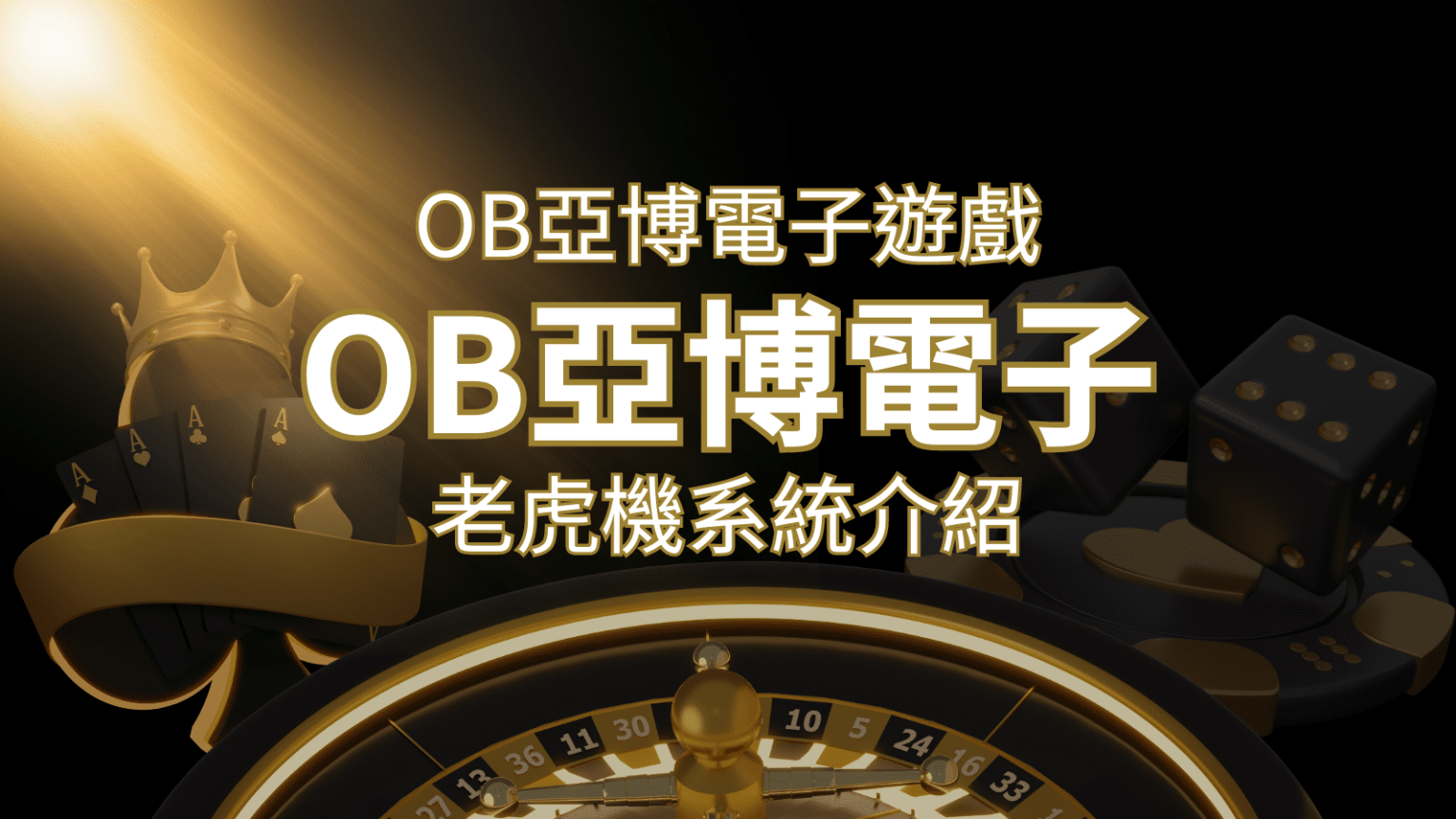 【OB亞博電子遊戲介紹】探索OB電子老虎機系統的精彩內容！ | 財神娛樂城 