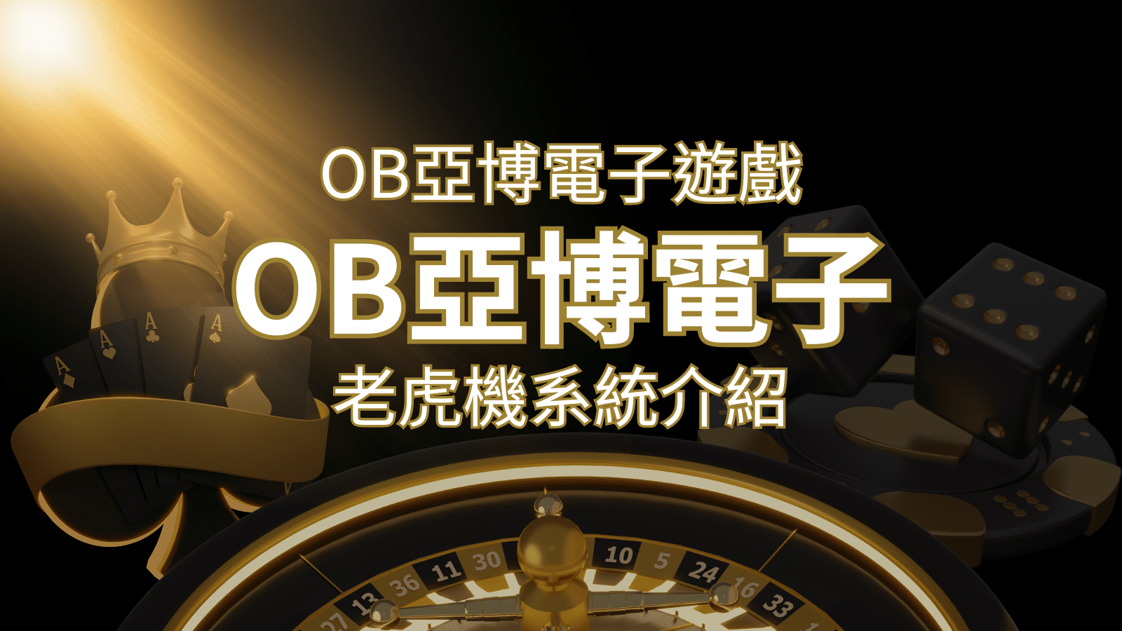 【OB亞博電子遊戲介紹】探索OB電子老虎機系統的精彩內容！ | 財神娛樂城 
