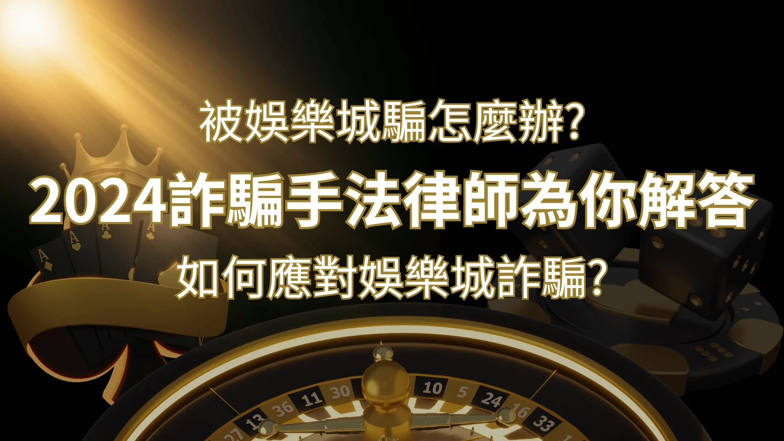 2024最新娛樂城詐騙手法大揭露！如何應對娛樂城詐騙？律師為你解答 | 財神娛樂城 