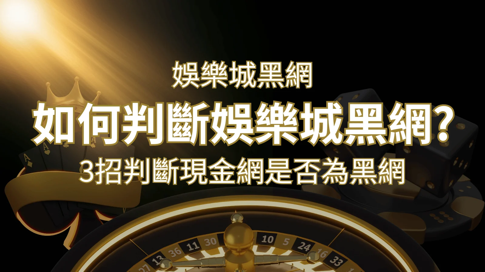 財神娛樂城 詐騙嗎？娛樂城評價教學3招判斷現金網是否為黑網！ | 財神娛樂城 