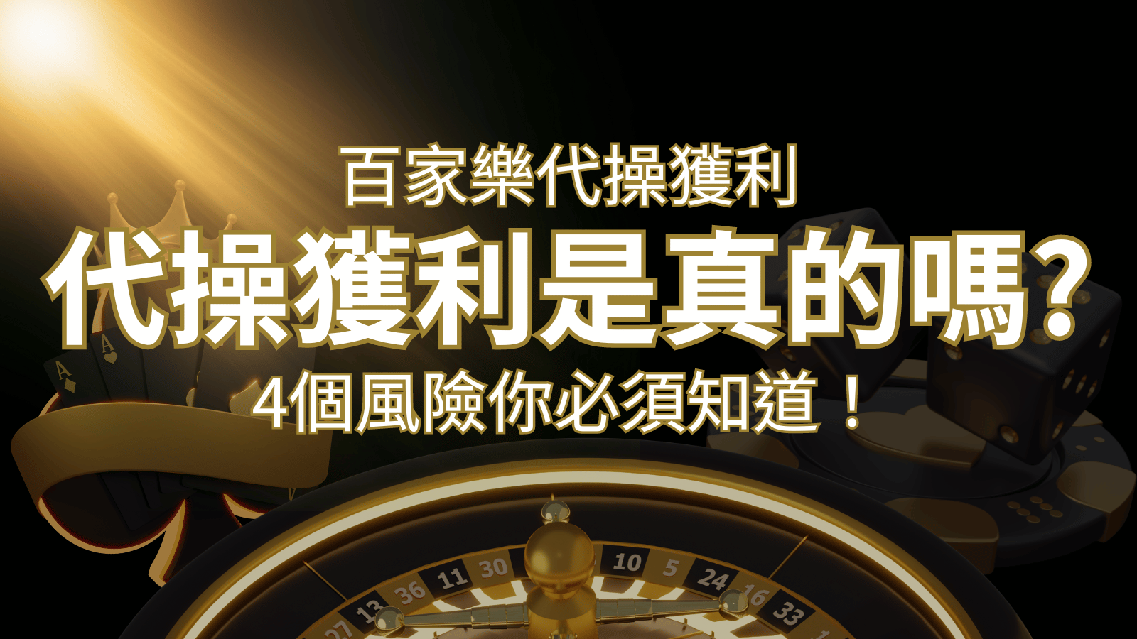 娛樂城代操獲利是真的嗎？4個風險你必須知道！ | 財神娛樂城 