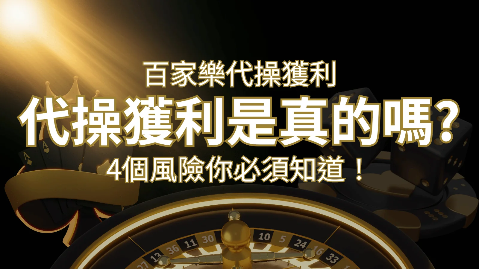 娛樂城代操獲利是真的嗎？4個風險你必須知道！ | 財神娛樂城 