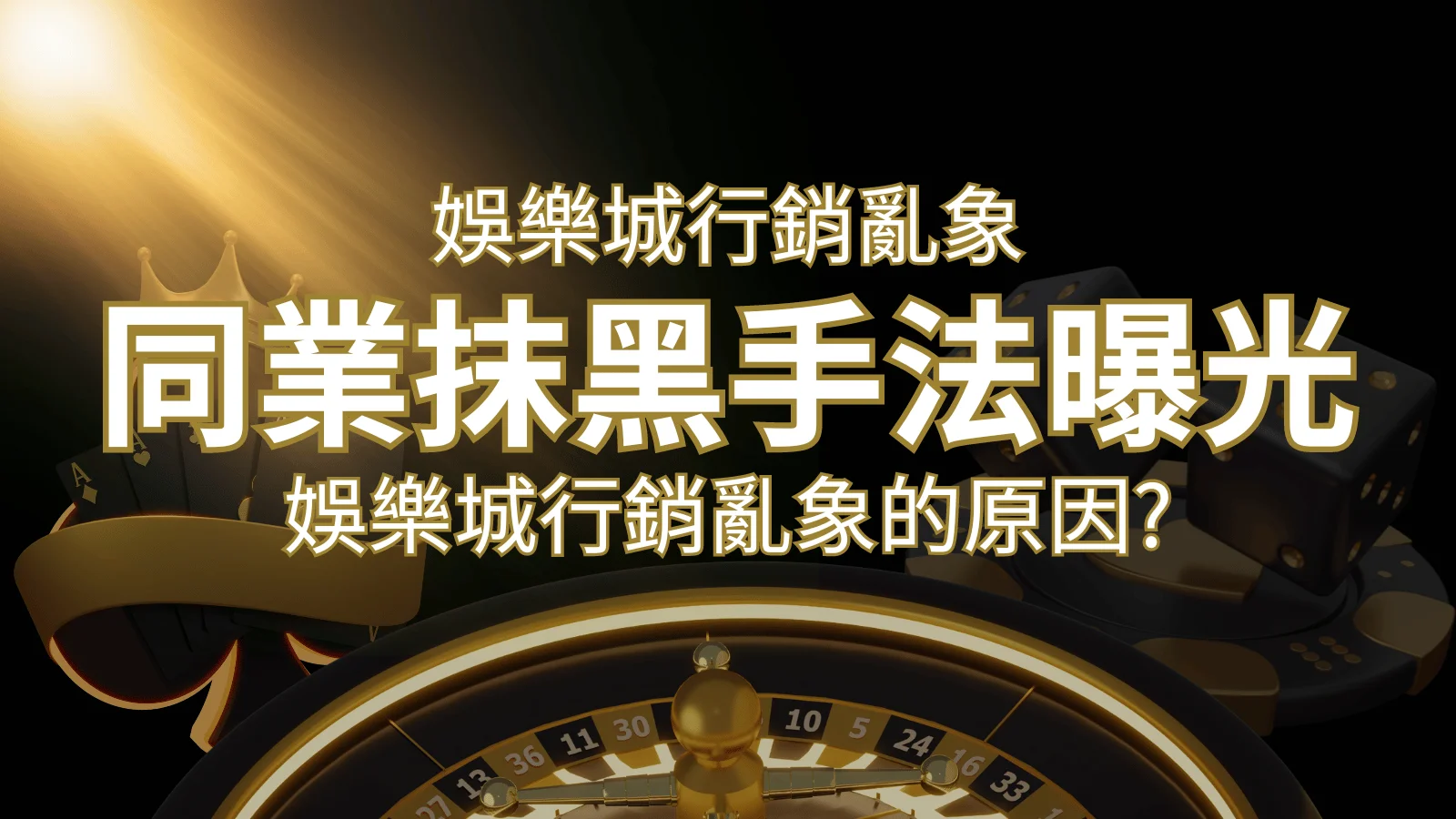 娛樂城行銷亂象！各大娛樂城同業抹黑手法曝光，娛樂城安全嗎? | 財神娛樂城 
