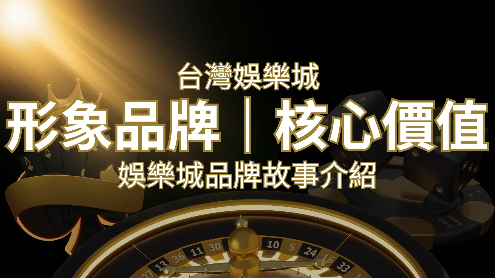 台灣娛樂城《財神娛樂城 》形象品牌核心價值 | 財神娛樂城 