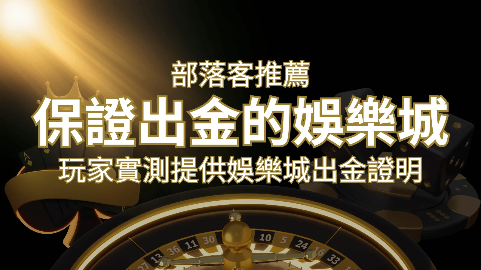 【保證出金】玩家實測證實！娛樂城保證出金，讓您放心遊戲！ | 財神娛樂城 