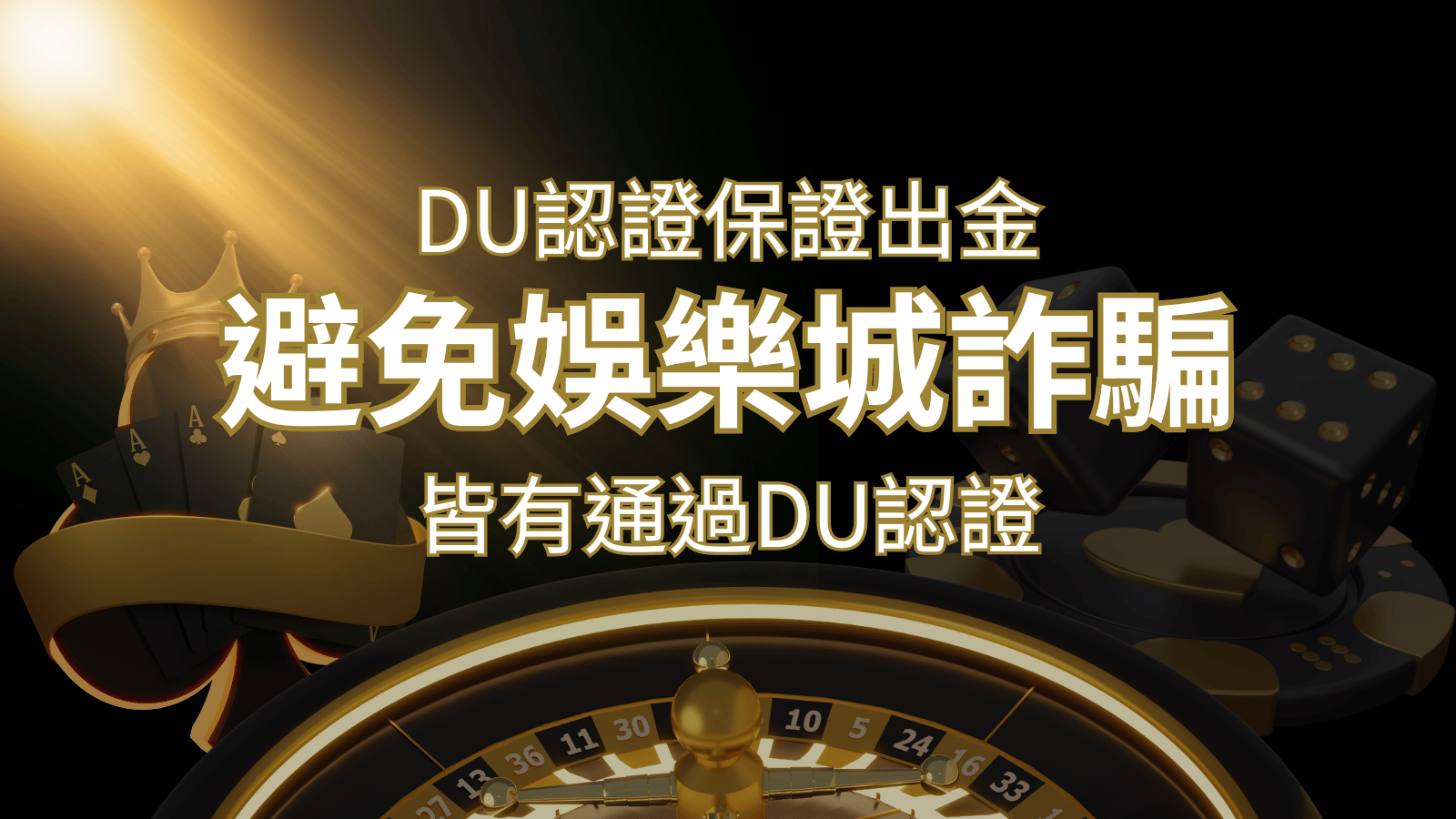 【財神娛樂城 】的博奕遊戲，通過DU認證娛樂城詐騙認證，避免娛樂城詐騙 | 財神娛樂城 