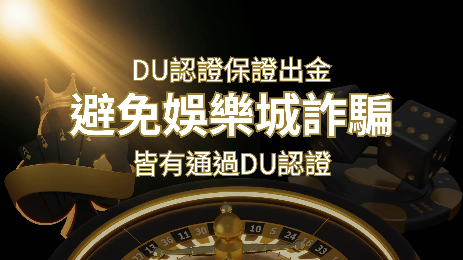 【財神娛樂城 】的博奕遊戲，通過DU認證娛樂城詐騙認證，避免娛樂城詐騙 | 財神娛樂城 