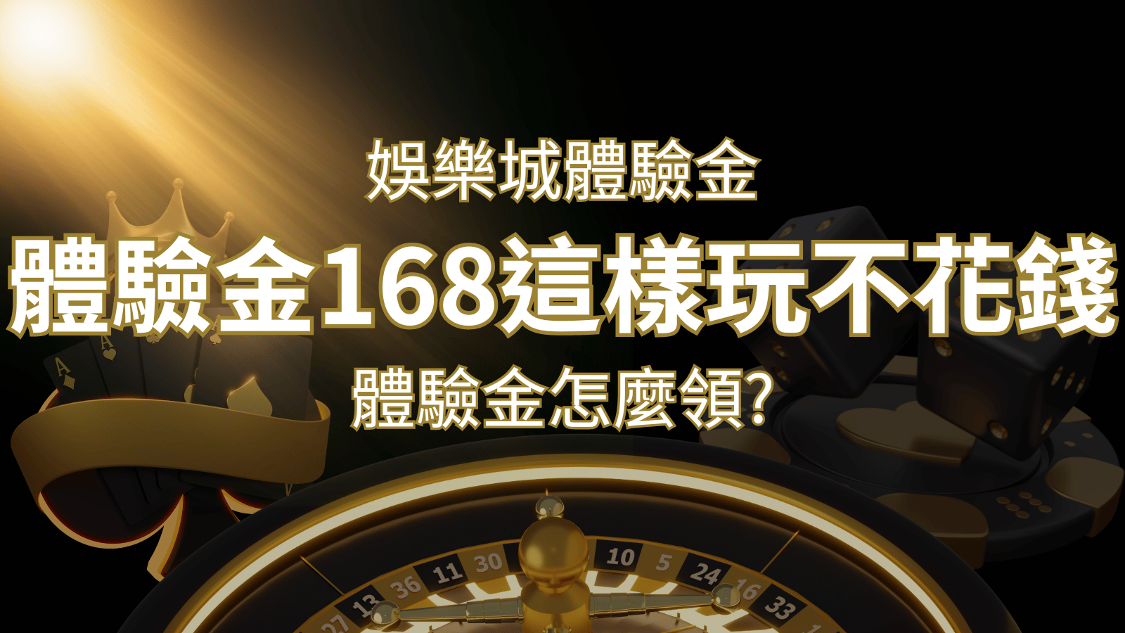 娛樂城體驗金1元遊戲老虎機,彩票,體驗金168這樣玩不花錢! | 財神娛樂城 