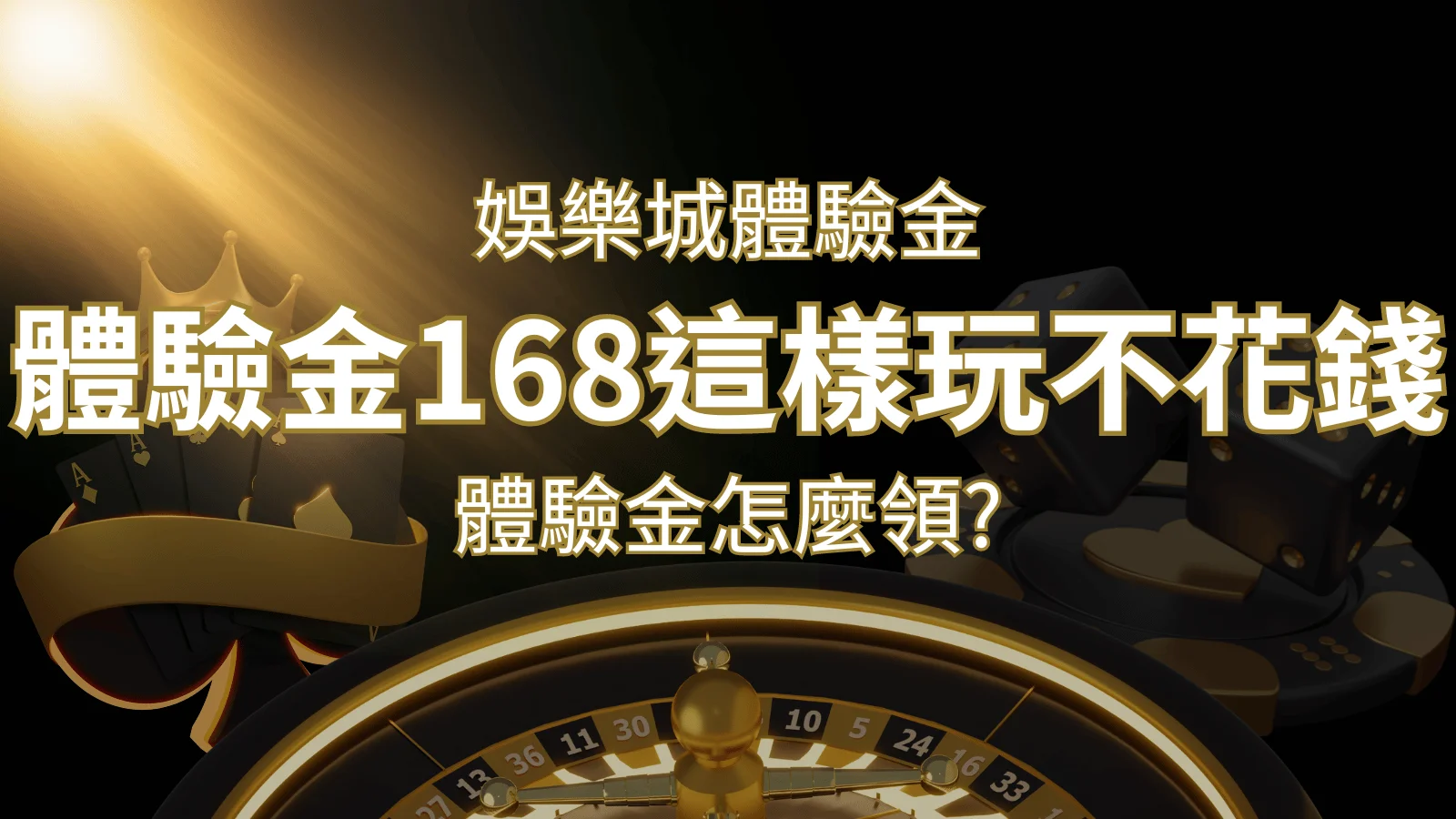 娛樂城體驗金1元遊戲老虎機,彩票,體驗金168這樣玩不花錢! | 財神娛樂城 
