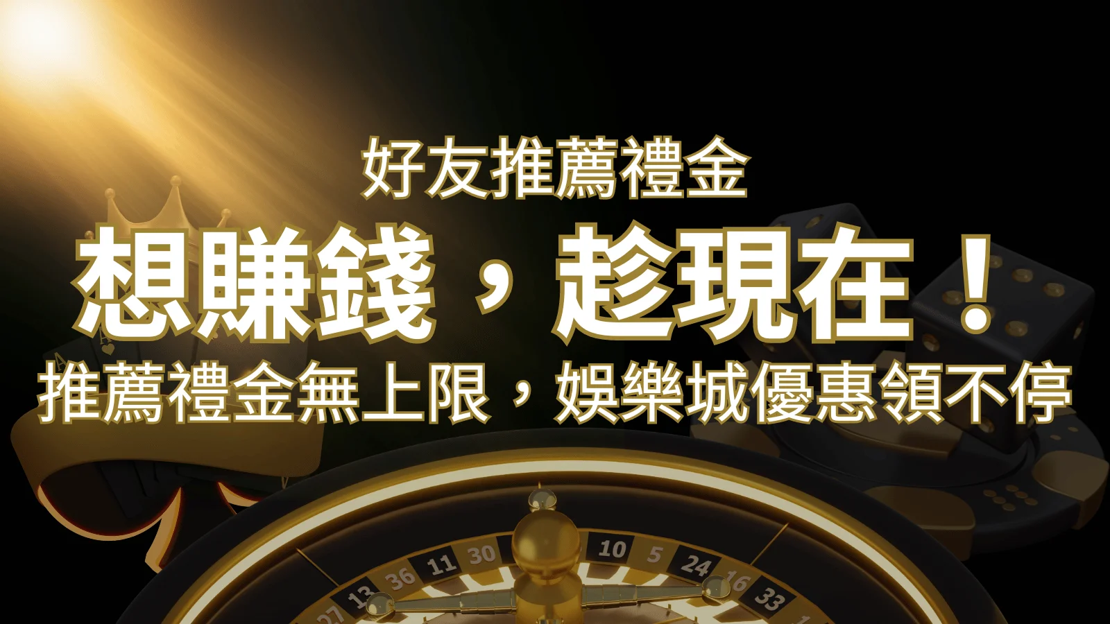 推薦好友禮金無上限，娛樂城優惠領不停！斜槓時代，想賺錢，趁現在！ | 財神娛樂城 