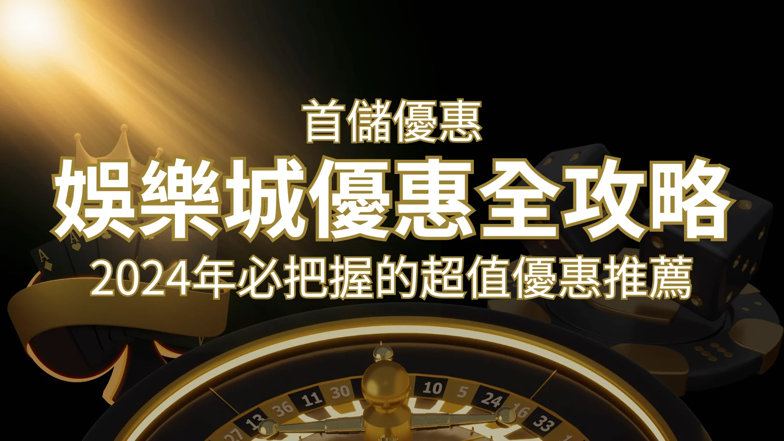 娛樂城首儲優惠全攻略！2024年必把握的超值優惠推薦！ | 財神娛樂城 