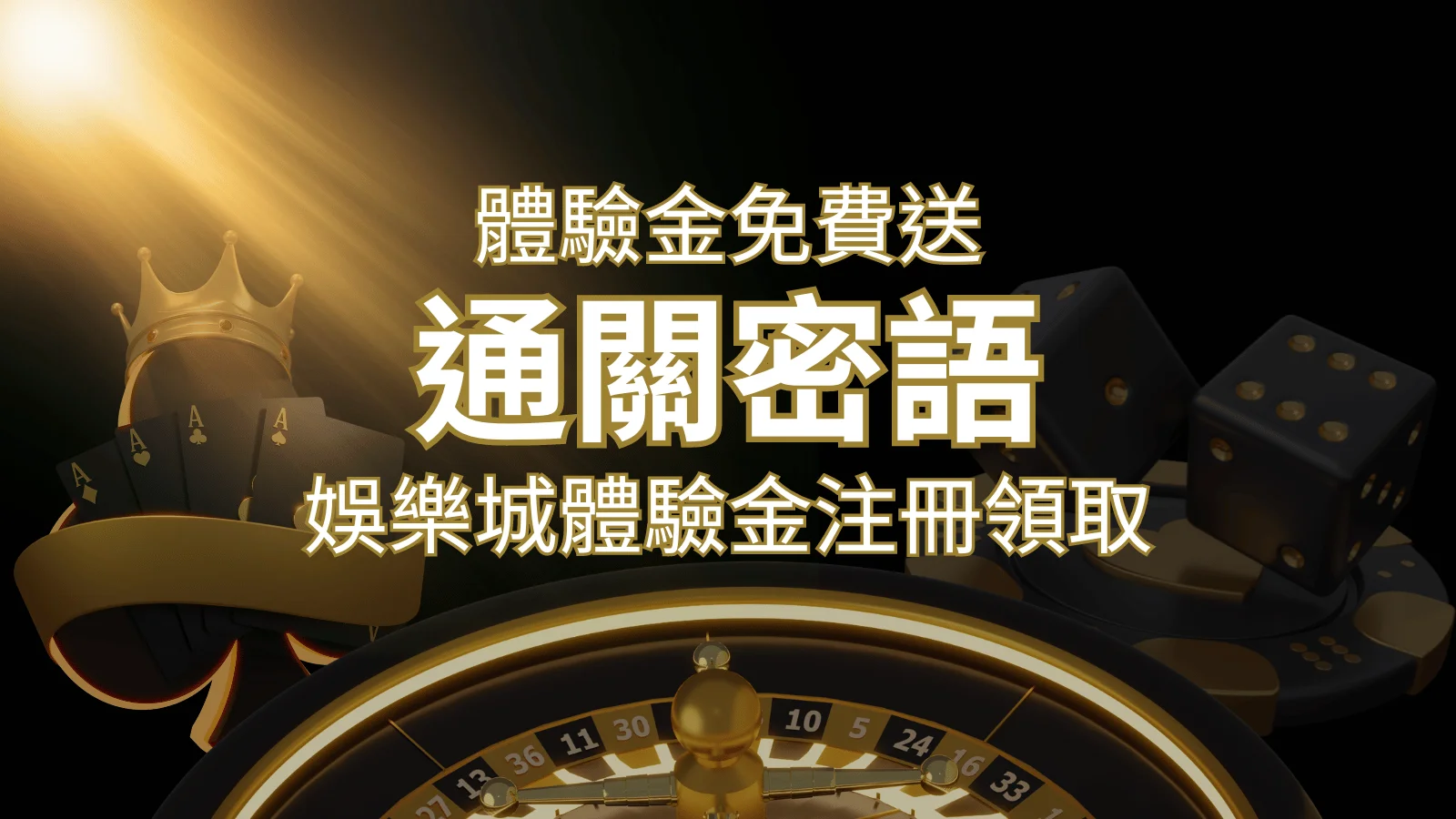 免費送！2024娛樂城體驗金注冊領取，通關密語揭秘！ | 財神娛樂城 