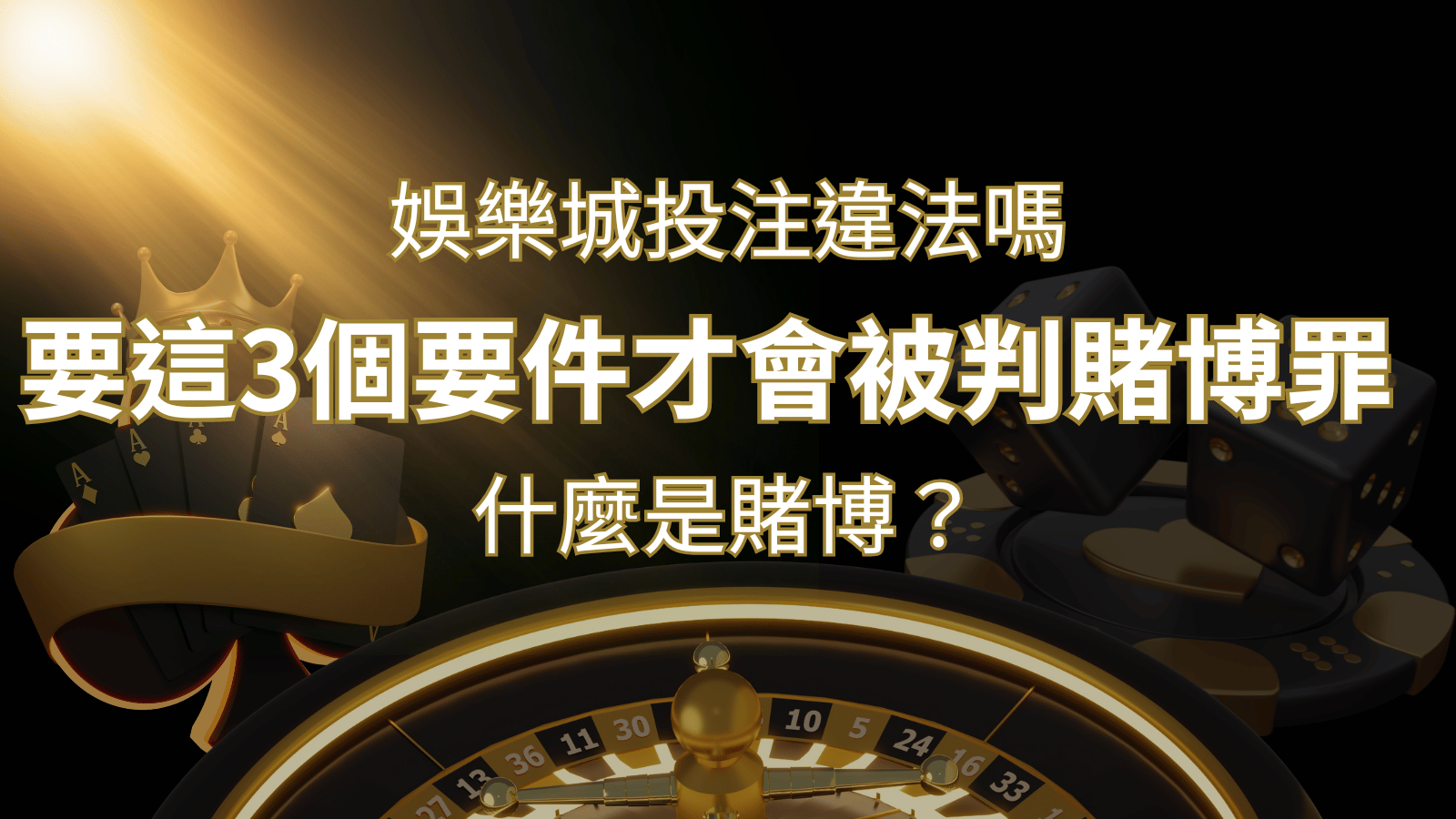在娛樂城投注賭博遊戲會違法嗎?要這3個要件才會被判賭博罪！ | 財神娛樂城 