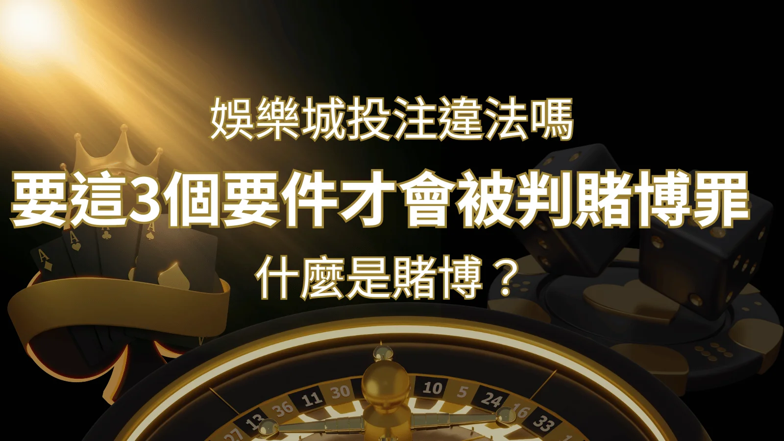 在娛樂城投注賭博遊戲會違法嗎?要這3個要件才會被判賭博罪！ | 財神娛樂城 