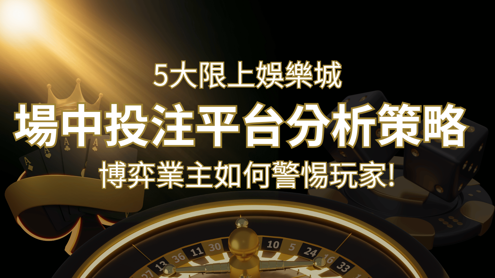 【場中投注】5大線上娛樂城運彩平台全分析 ，滾球、走地策略分享！ | 財神娛樂城 