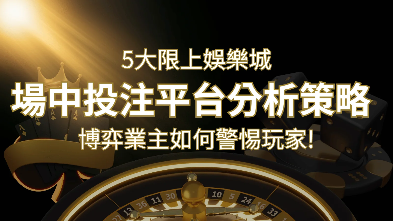 【場中投注】5大線上娛樂城運彩平台全分析 ，滾球、走地策略分享！ | 財神娛樂城 