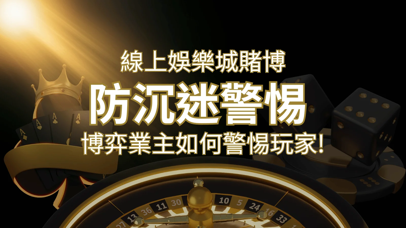 線上娛樂城賭博「防沉迷」3大法則！博弈業主如何警惕玩家! | 財神娛樂城 