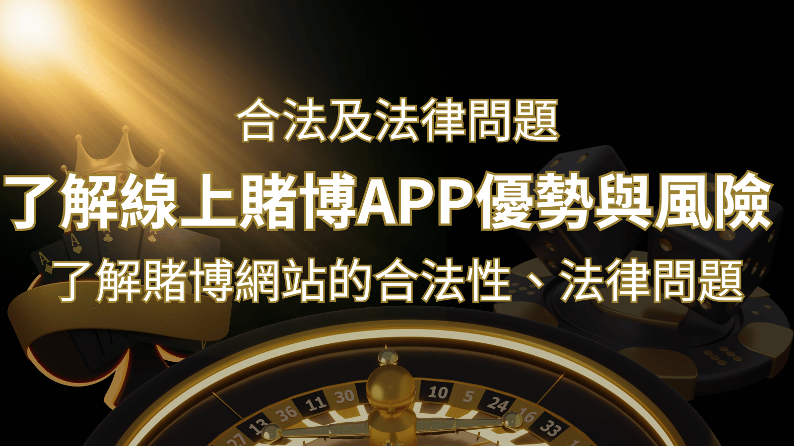 【博弈知識】了解賭博網站的合法性、法律問題及線上賭博App的優勢與風險 | 財神娛樂城 