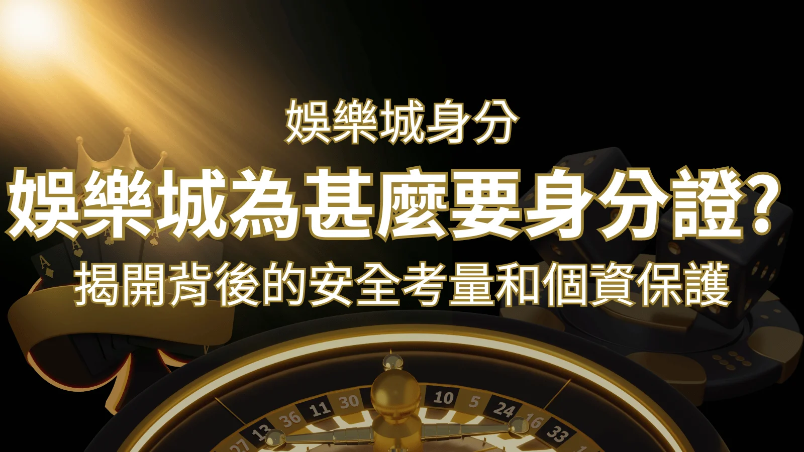 【個資安全】娛樂城為什麼要身分證？揭開背後的安全考量和個資保護 | 財神娛樂城 