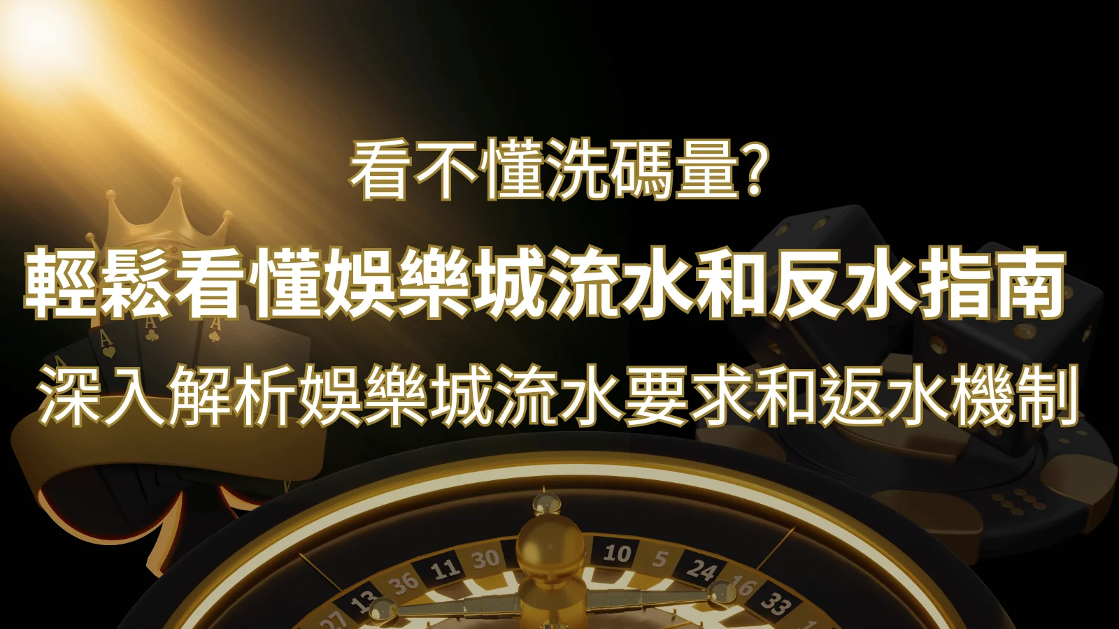 【博弈知識】看不懂洗碼量？深入解析娛樂城流水要求和返水機制，輕鬆提款！ | 財神娛樂城 