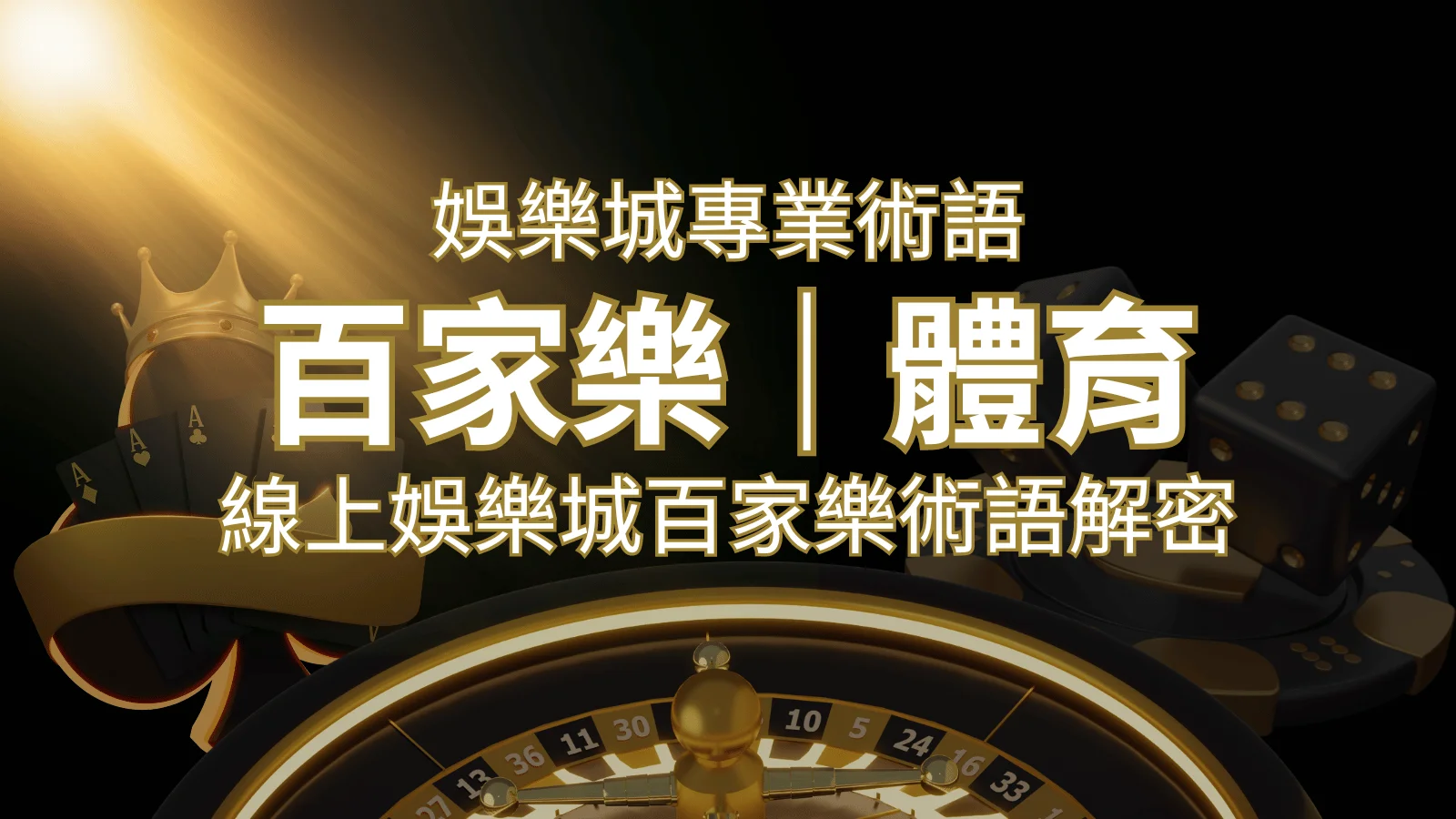 線上娛樂城百家樂術語解密：輕鬆理解遊戲中的專業術語 | 財神娛樂城 