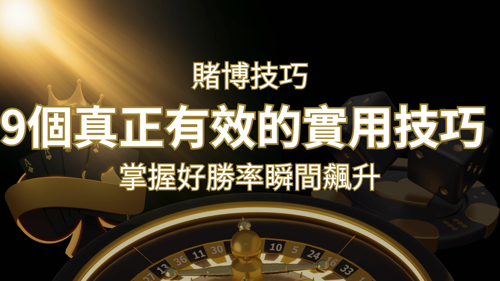 【線上賭博技巧】9個真正有效的實用技巧，勝率飆升！ | 財神娛樂城 