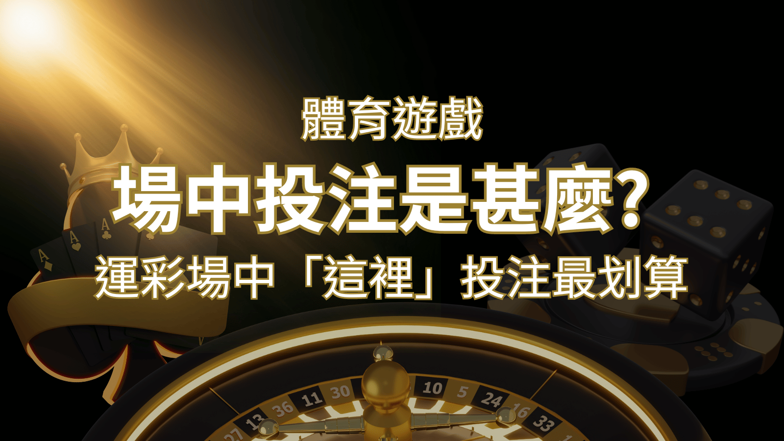 什麼是場中投注？運彩場中 NBA、MLB、經典賽「這裡」投注最划算！ | 財神娛樂城 