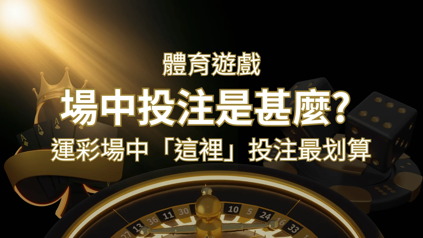什麼是場中投注？運彩場中 NBA、MLB、經典賽「這裡」投注最划算！ | 財神娛樂城 