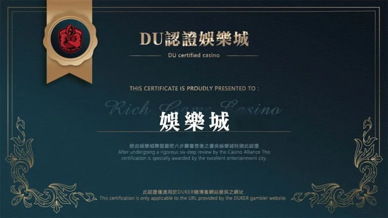 【娛樂城】的博奕遊戲，通過DU認證娛樂城詐騙認證，避免娛樂城詐騙
