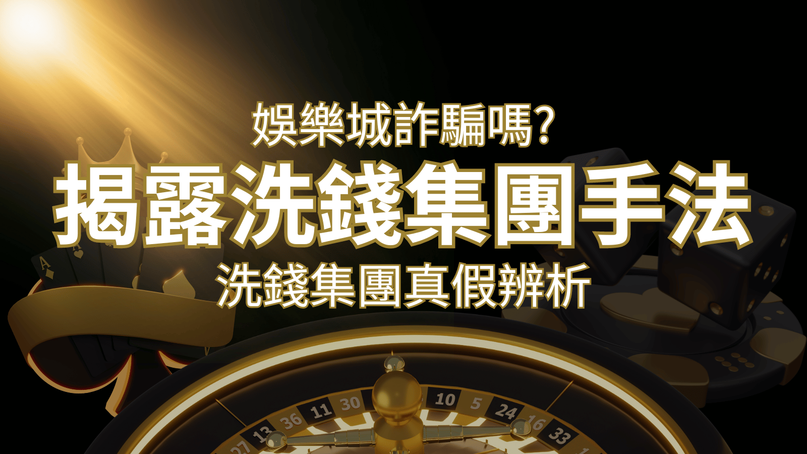 娛樂城詐騙嗎？洗錢集團真假辨析：PTT、DCARD論壇揭露的關鍵訊息｜財神娛樂城 