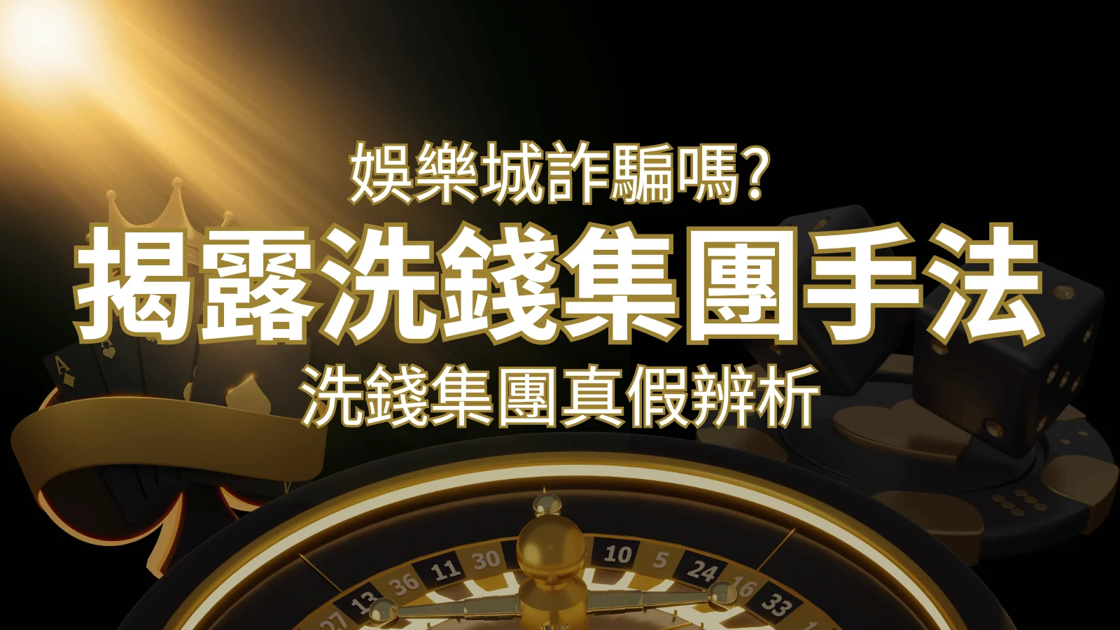 娛樂城詐騙嗎？洗錢集團真假辨析：PTT、DCARD論壇揭露的關鍵訊息｜財神娛樂城 