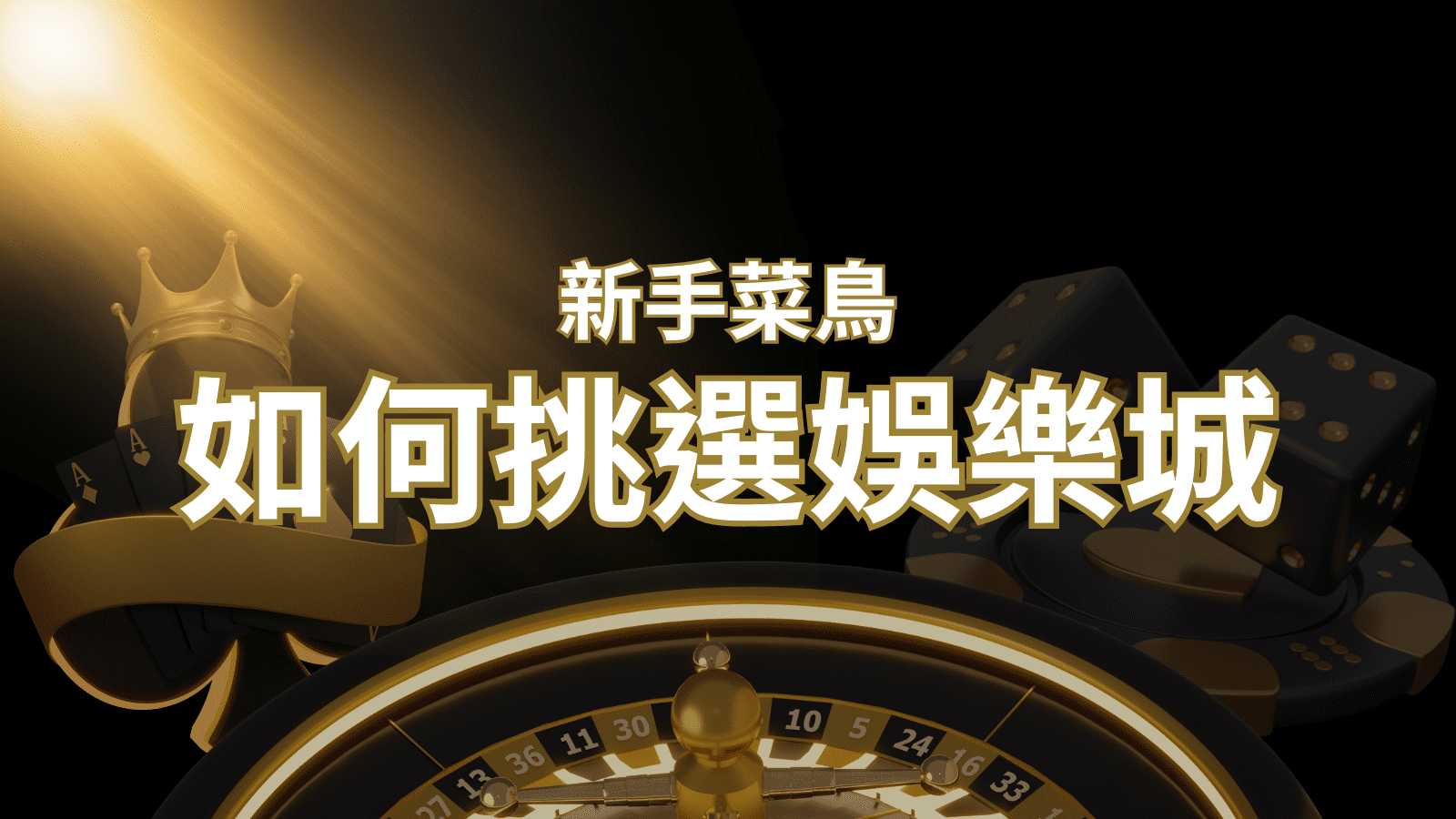 【財神娛樂城 推薦】如何挑選娛樂城 / 線上賭場？2024 最完整教學指南讓新手玩家輕鬆上手！