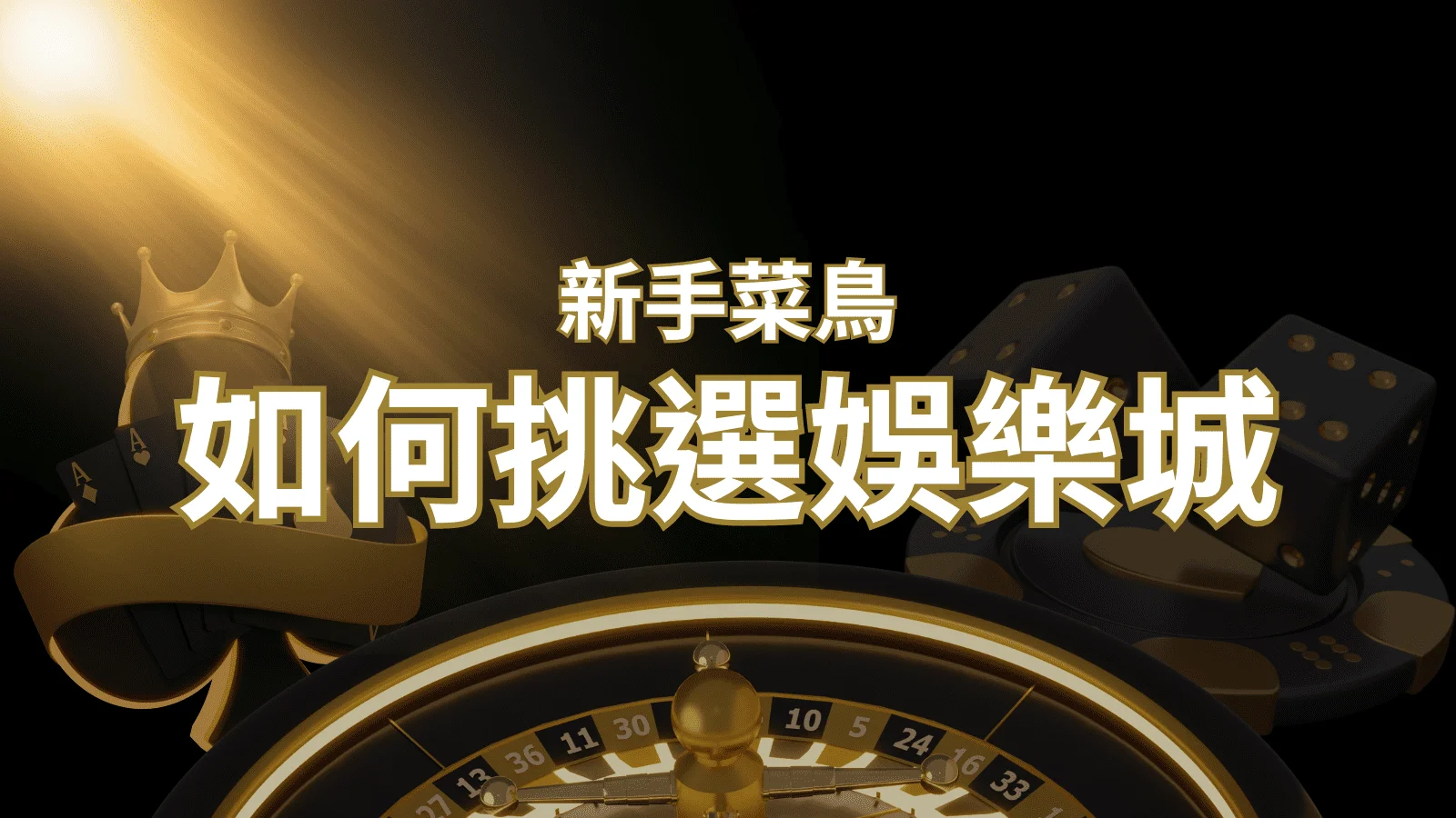 【財神娛樂城 推薦】如何挑選娛樂城 / 線上賭場？2024 最完整教學指南讓新手玩家輕鬆上手！