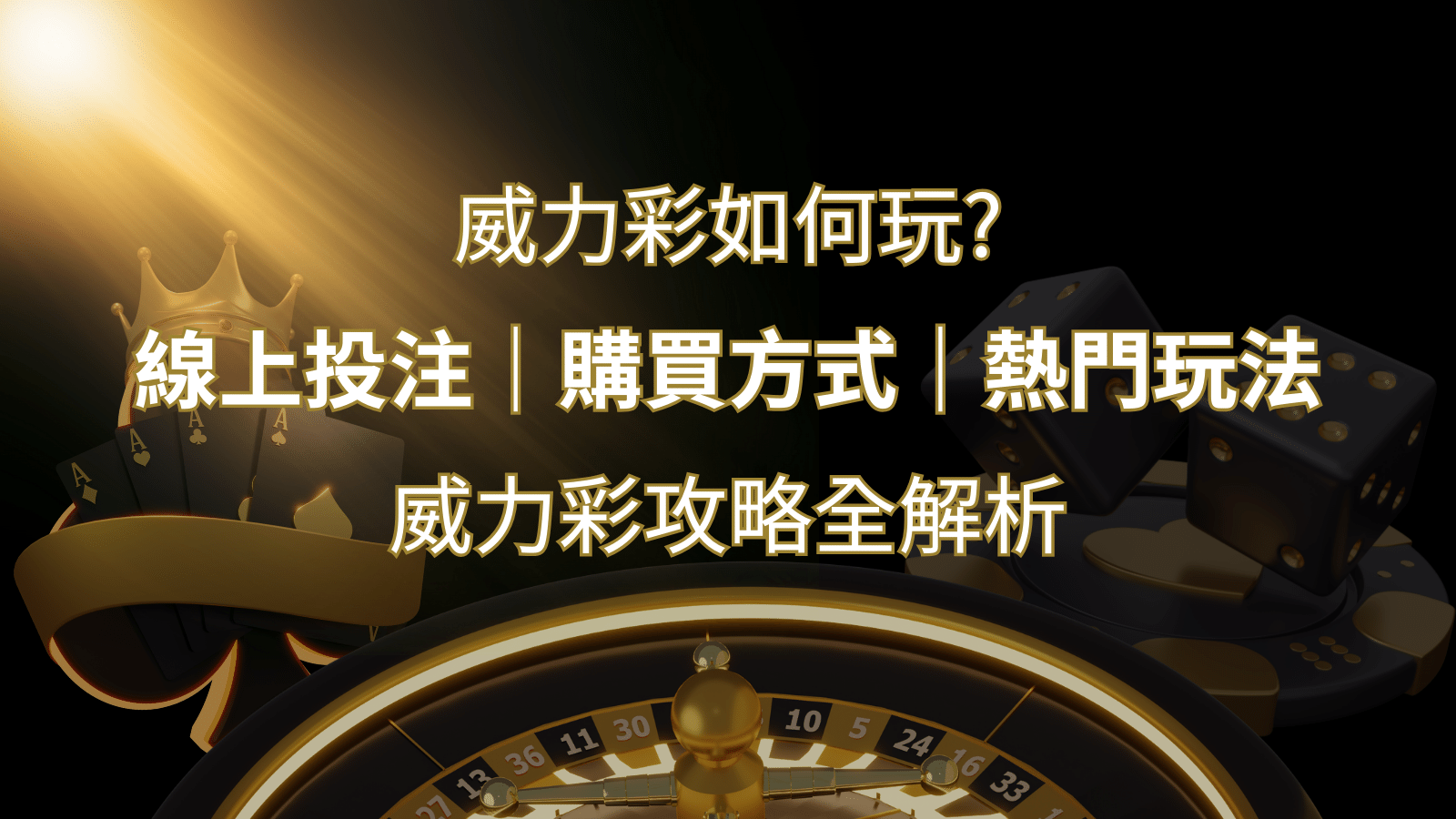 如何玩威力彩？攻略全解析，讓你中獎機率提升100%！ | 財神娛樂城 
