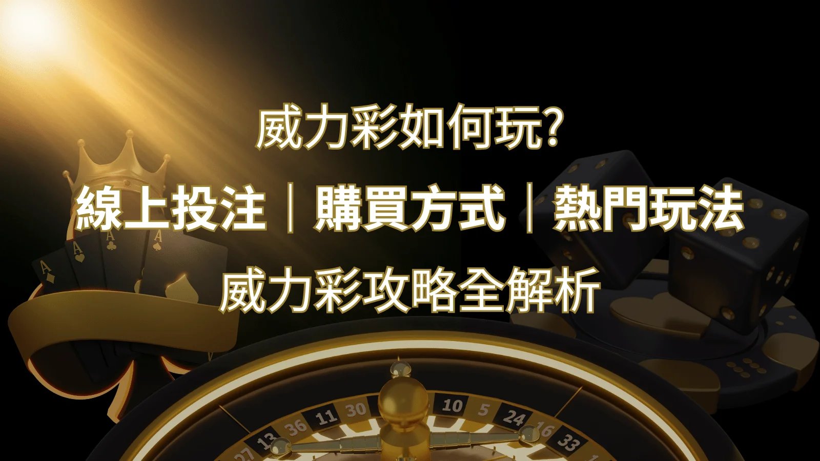 如何玩威力彩？攻略全解析，讓你中獎機率提升100%！ | 財神娛樂城 