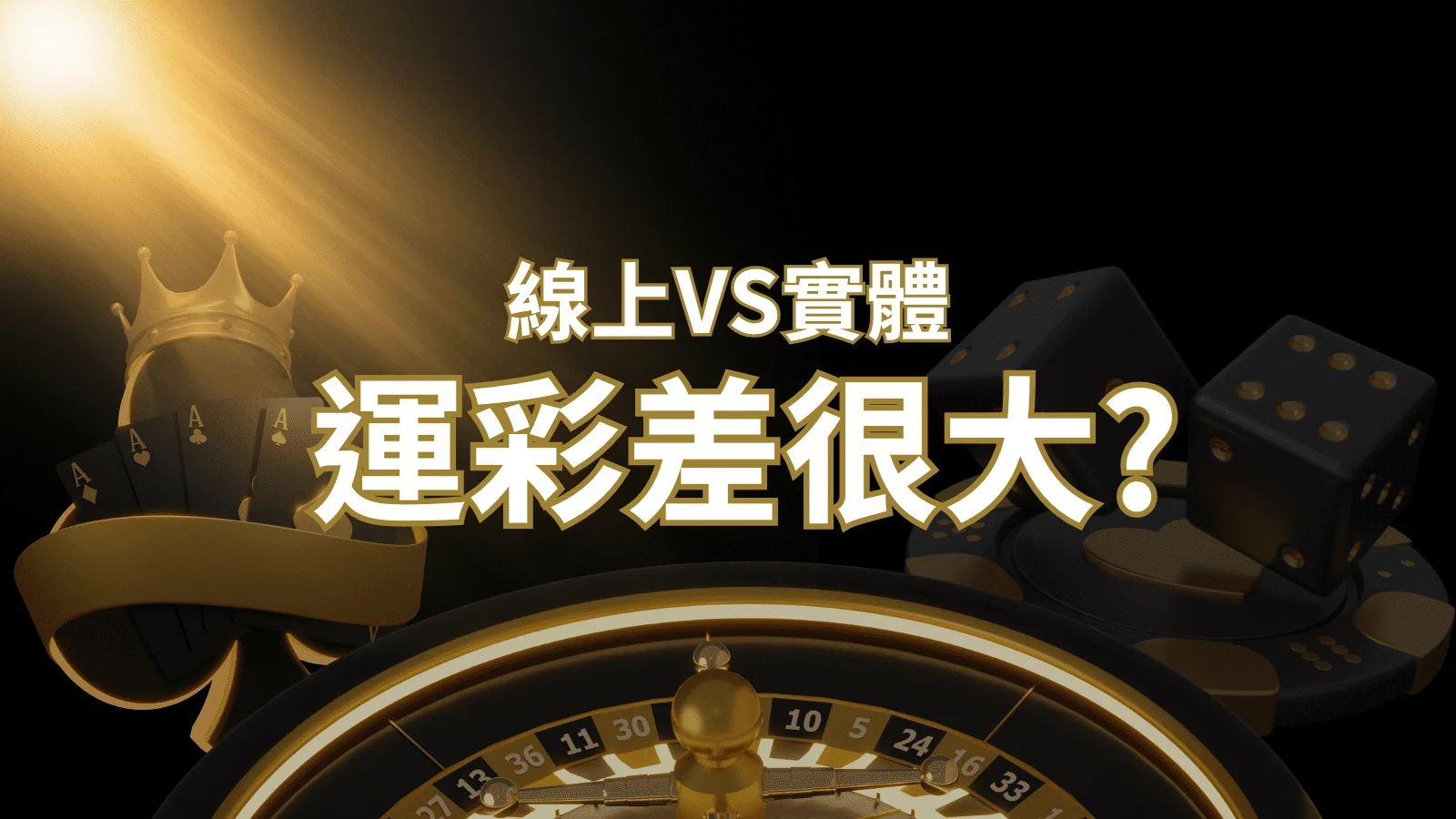 2024完整分析 – 線上運彩 vs 台灣運彩：店面線上差異大揭秘！