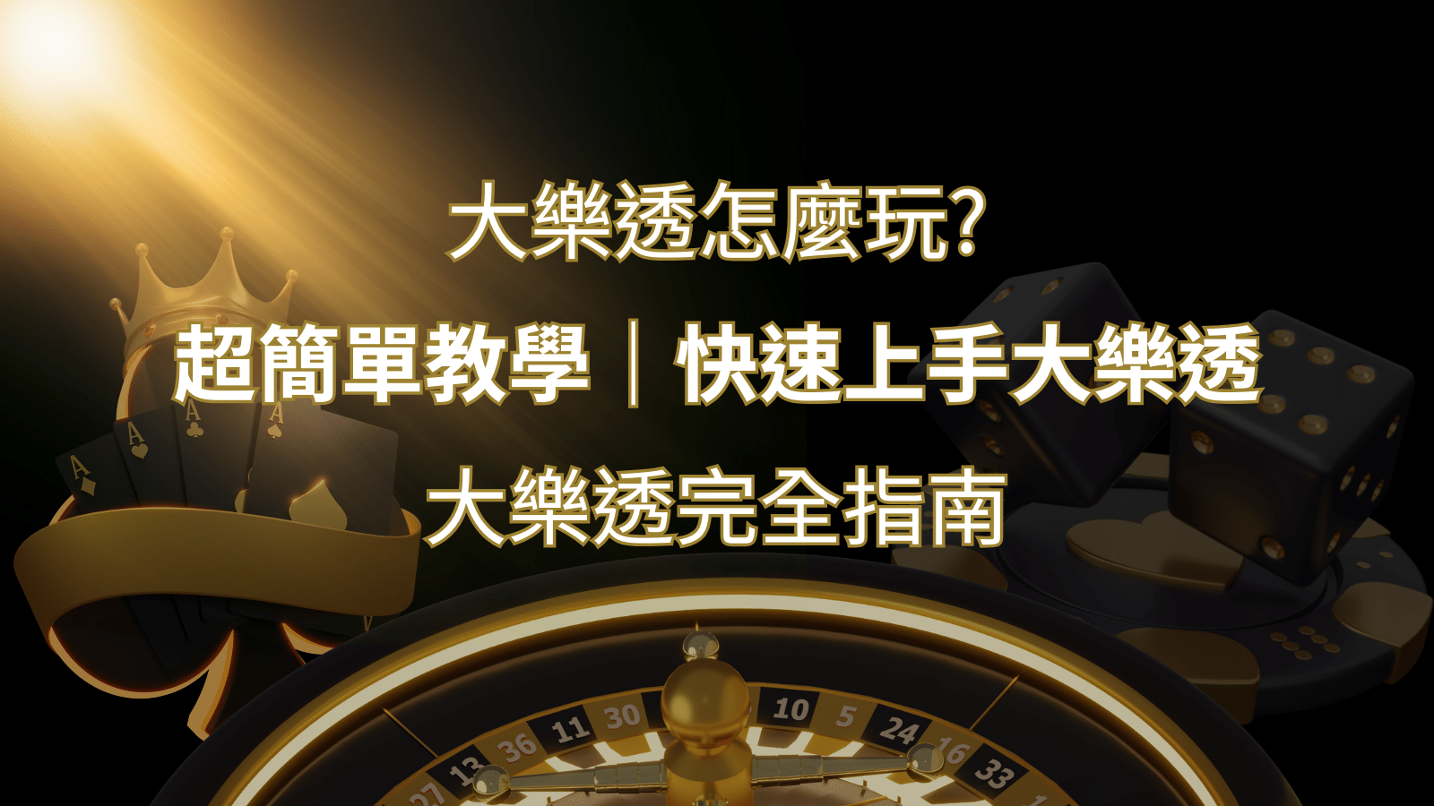 大樂透完全指南：簡單教學和快速入門技巧一覽！ | 財神娛樂城 