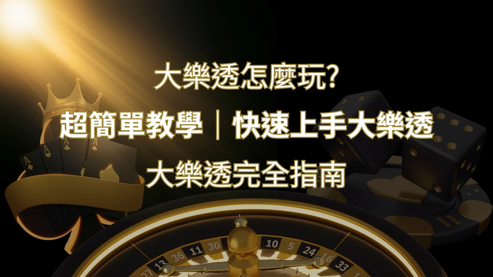 大樂透完全指南：簡單教學和快速入門技巧一覽！ | 財神娛樂城 