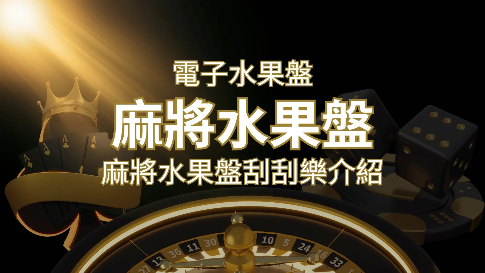 【麻將水果盤刮刮樂】內容介紹｜規則賠率｜熱門遊戲排行 | 財神娛樂城 