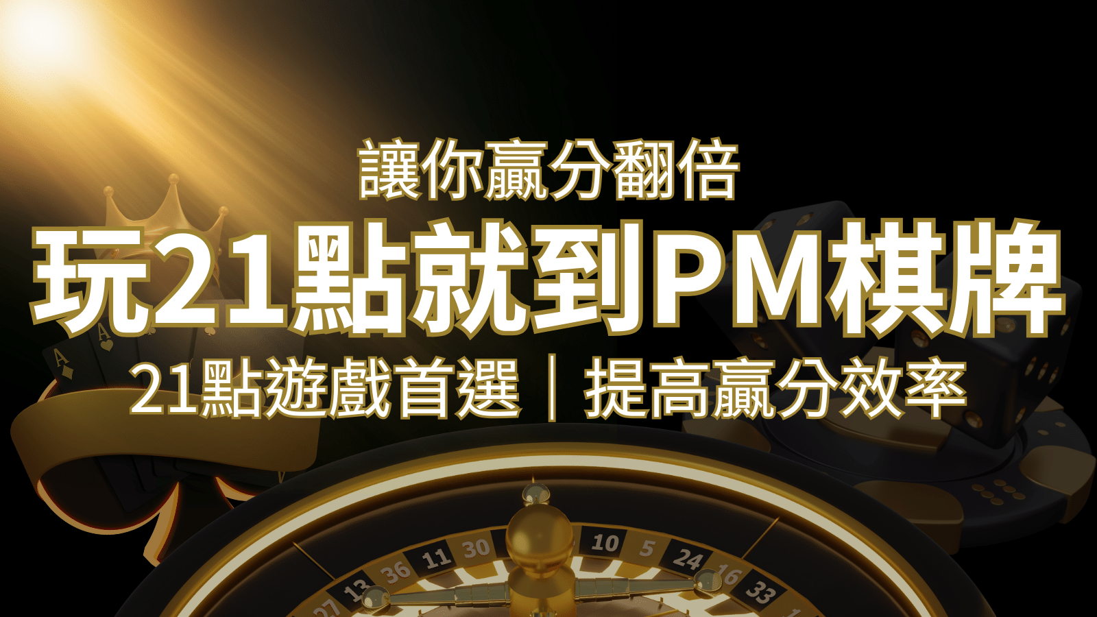 提高贏分效率！21點遊戲首選：PM棋牌帶你翻倍享受！ | 財神娛樂城 