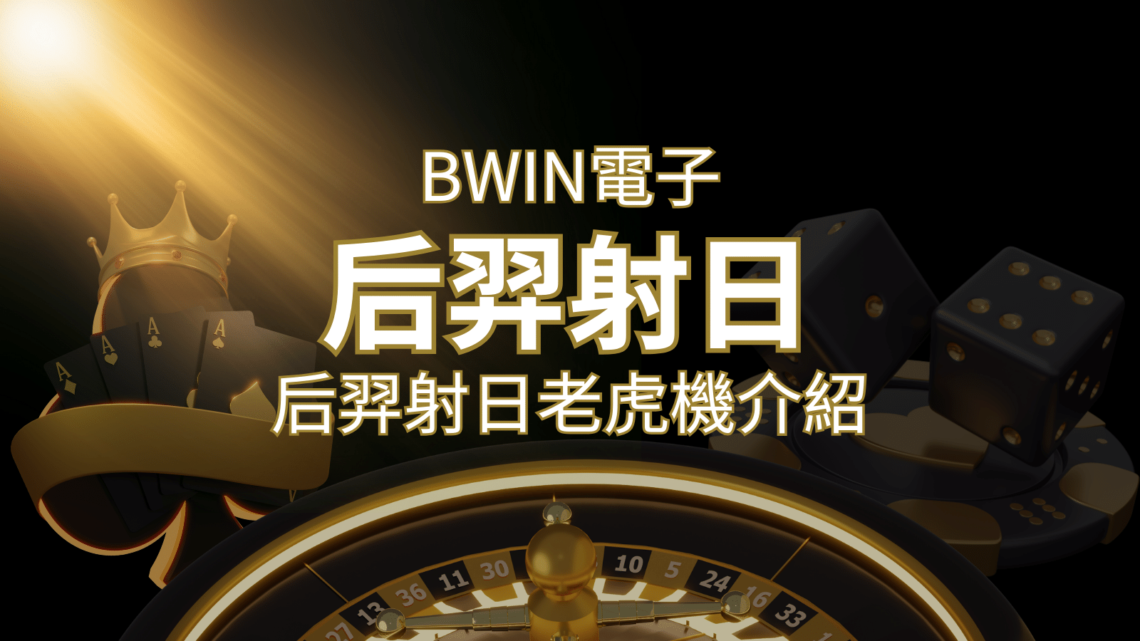 【后羿射日老虎機】內容介紹｜BWIN電子｜熱門遊戲排行 | 財神娛樂城 