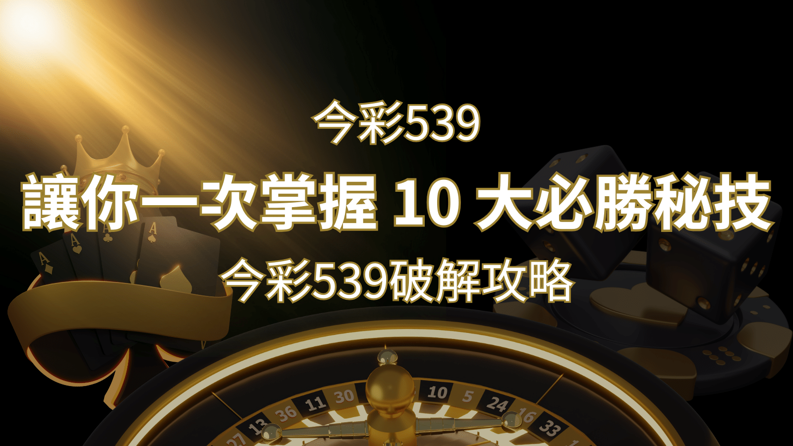 今彩539破解攻略：讓你一次掌握 10 大必勝秘技 | 財神娛樂城 